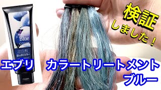 【anna donna/アンナドンナ】エブリ　カラートリートメント　ブルーを美容師が検証して見ました！