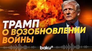 Трамп: новые шокирующие заявления о перемирии с Ираном - Baku TV | RU
