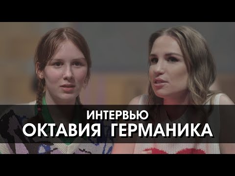 Интервью с Октавией Германикой. Вера в Бога, свобода, алкоголь и сериал «Монастырь»