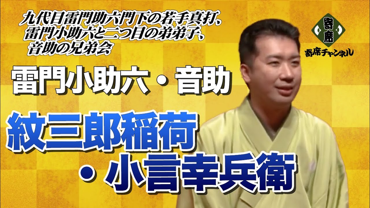 雷門小助六「紋三郎稲荷」音助「小言幸兵衛」～1/2第6回スケスケ兄弟会【寄席チャンネルDigest】