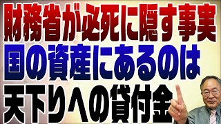 690回　財務省が債務だけを言うのは天下りがバレるのが嫌だから