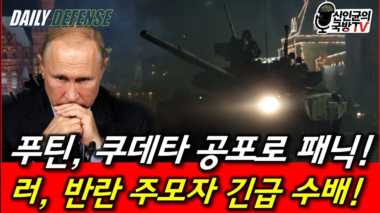 푸틴, 쿠데타 공포로 패닉! 러, 반란 주모자 긴급 수배!