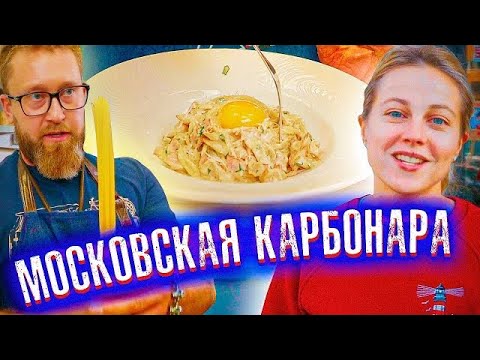 Паста КАРБОНАРА ПО РУССКИ в Гостях у Олега Ильина | Маниф ТВ