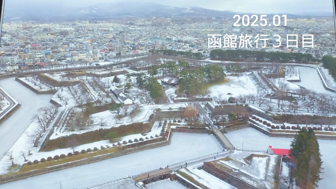 2025.01 函館旅行３日目ダイジェスト