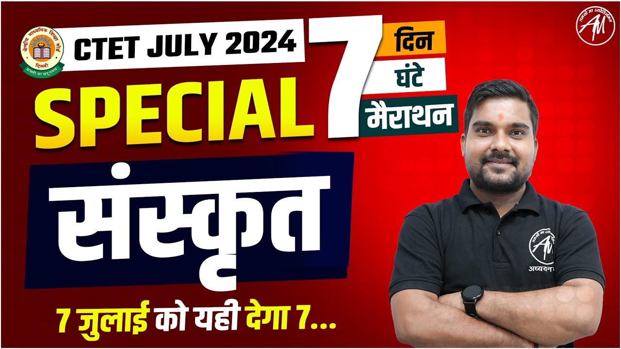 CTET July 2024 सम्पूर्ण संस्कृत  Special by Adhyayan Mantra