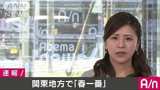 関東地方で春一番　去年より3日遅い　気象庁(17/02/17)