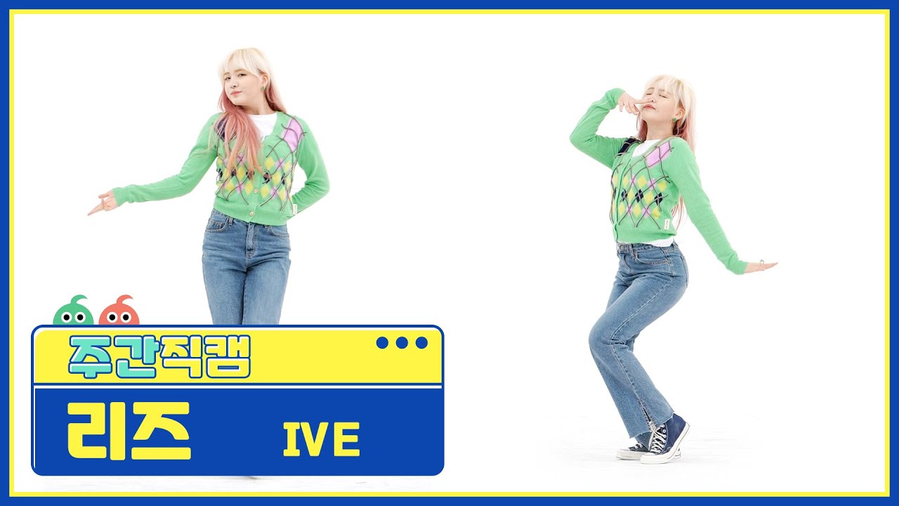 リズ「LOVE DIVE」公式Fancamのサムネイル