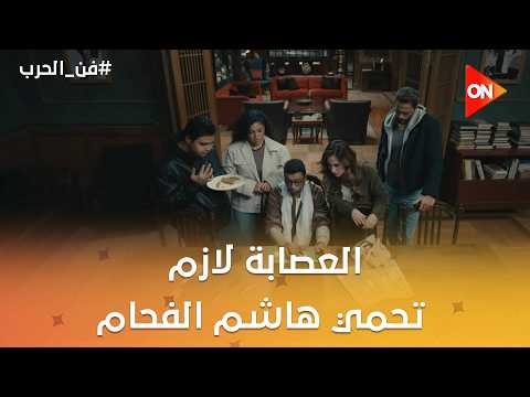 العصابة لازم تحمي هاشم الفحام😳🤔 #فن_الحرب