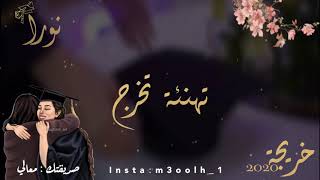 تهنئة تخرج ( تخرج صديقتي ) 😍♥️♥️