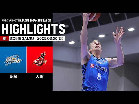 ハイライト】島根スサノオマジックvs大阪エヴェッサ｜B1 第28節GAME2