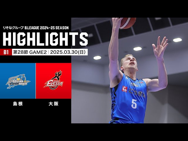 ハイライト】島根スサノオマジックvs大阪エヴェッサ｜B1 第28節GAME2