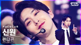페이스캠4K 펜타곤 신원 Do Or Not Pentagon Shinwon Facecam Inkio2021.04.11.