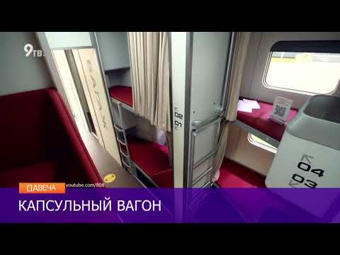 Капсульный вагон
