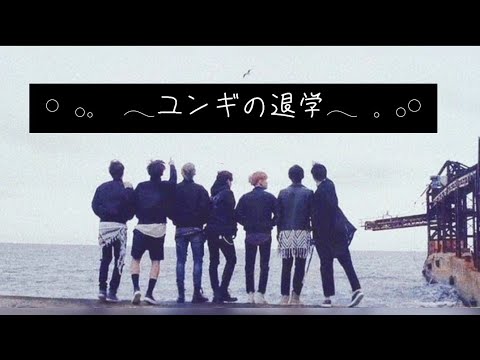 BTS 花様年華 ユンギの退学