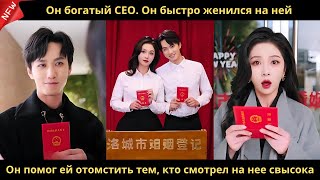 видео: Он богатый CEO. Он быстро женился на ней. Он помог ей отомстить тем, кто смотрел на нее свысока. картинка: Он богатый CEO. Он быстро женился на ней. Он помог ей отомстить тем, кто смотрел на нее свысока.