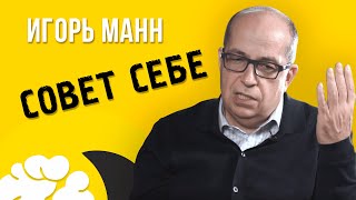 Игорь Манн. Гаджеты | Приложения | Совет себе