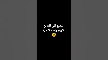 استمع الى القرآن الكريم راحة نفسية 😴