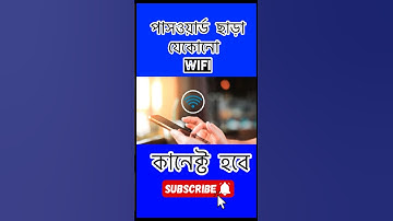 😲পাসওয়ার্ড ছাড়া যেকোনো Wifi কানেক্ট হবে।🔥#viral #wifi #wificonnect #shorts  #mobile