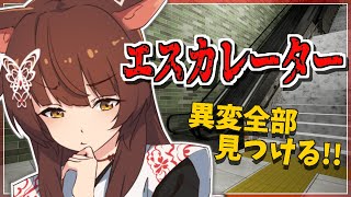 【エスカレーター】異変全部見つけるまで終われない【にじさんじフミ】
