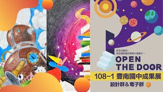 豐南國中技藝班-設計群、電子群10801成果展