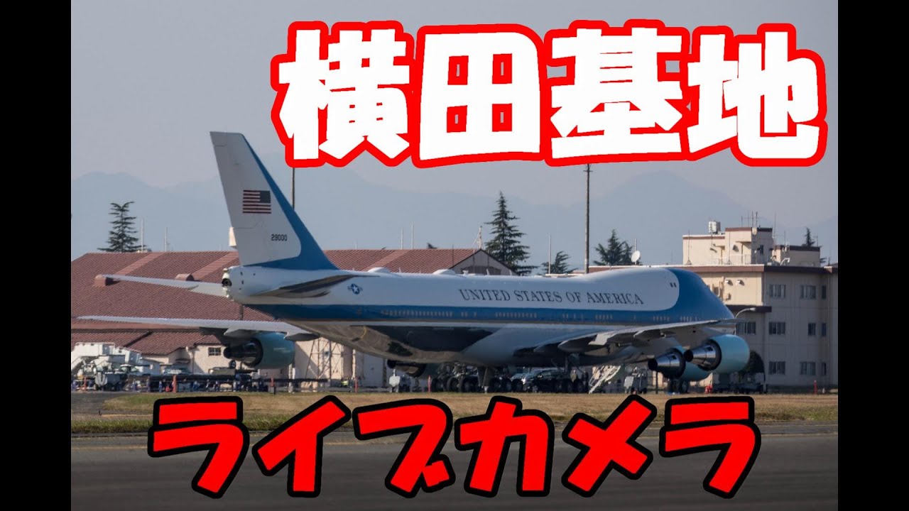 横田基地LIVE】 2022/05/22 LIVE Camera from YOKOTA Air Base ＃横田
