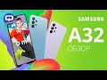 Samsung Galaxy A32 полный обзор. Стоит ли покупать?