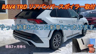 RAV4 TRD リアバンパースポイラー取付新車にドリルで穴あけます。