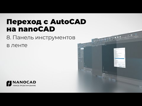 Обзор nanoCAD vs AutoCAD | Панель инструментов в ленте