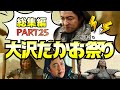 【総集編㉕】ママさん、年末年始も面白さMAXｗｗｗ【大沢たかお祭り】
