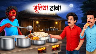 भूतिया ढाबा | Bhutiya Dhaba | hindi kahani | hindi moral stories | hindi horror story | screenshot 4