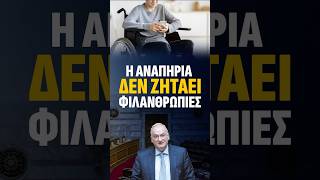 Η ΑΝΑΠΗΡΙΑ ΔΕΝ ΖΗΤΑΕΙ ΦΙΛΑΝΘΡΩΠΙΕΣ #ελλαδα #αμεα #μητσοτάκησ