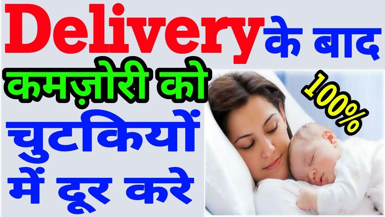 Delivery के बाद कमजोरी को चुटकियों में दूर करे Delivery Ke Baad