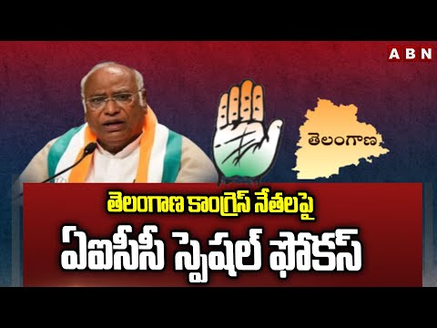 తెలంగాణ కాంగ్రెస్ నేతలపై  ఏఐసీసీ స్పెషల్ ఫోకస్ | Mallikharjuna Karge Special Focus On Telangana |ABN - ABNTELUGUTV
