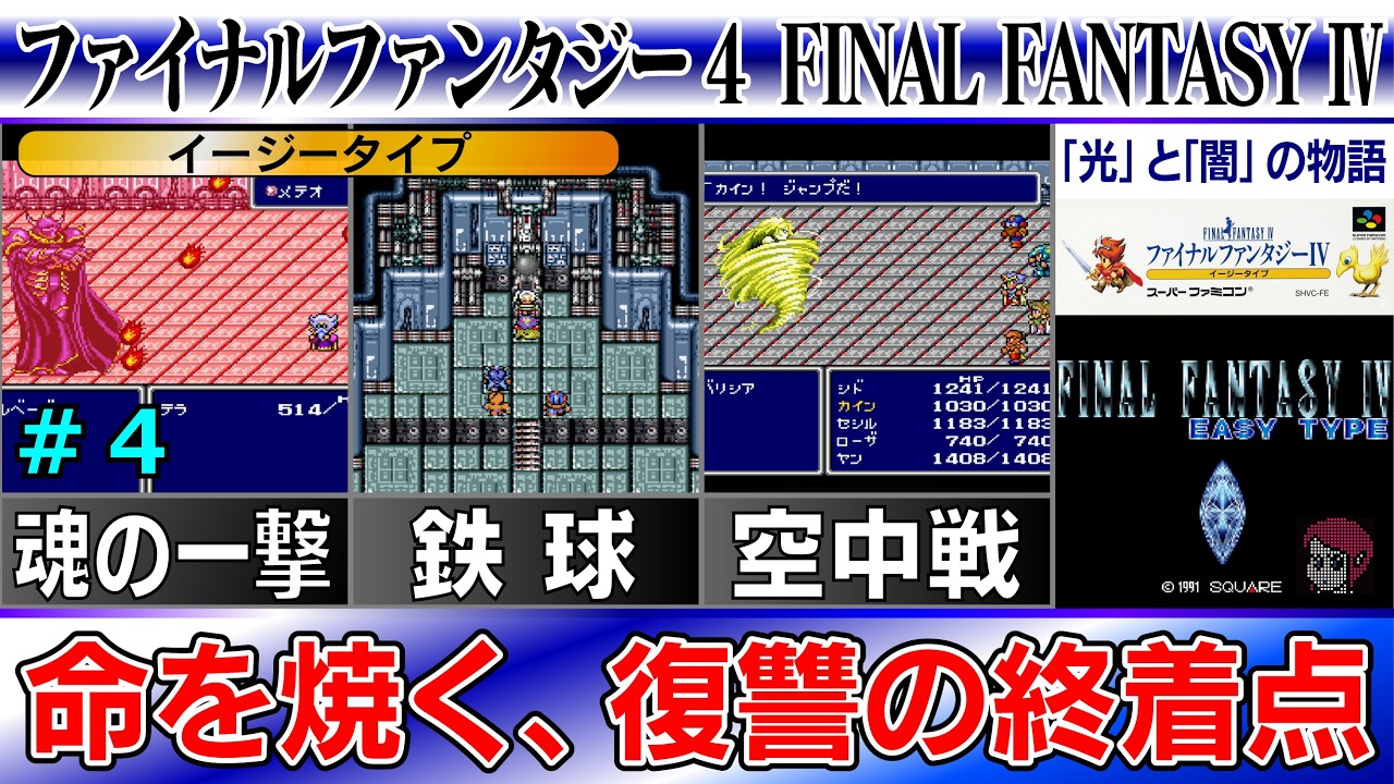 SFC/SNES】ファイナルファンタジー4 イージータイプ/FINAL FANTASY 4