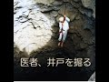 じゃむちゃん42「中村哲医師の生きざまに学ぶ③」 ～ 医者、井戸を掘る〜