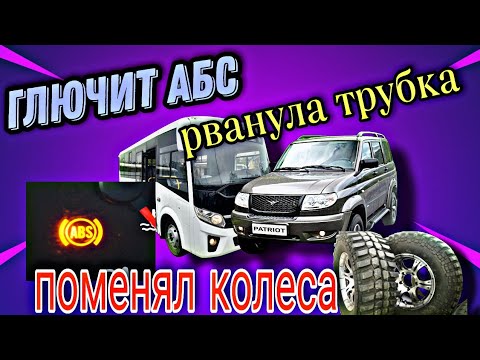 ПАЗ Вектор Некст глючит АБС.Протерлась трубка на клапан ЕГР.Поменял резину на Патриоте.