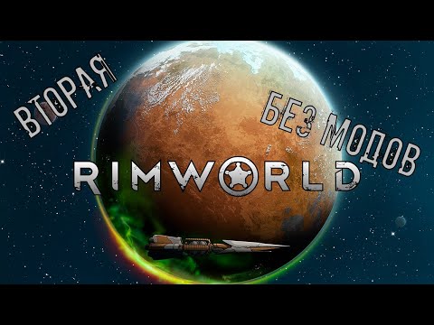 Видео: #2. Rimworld. "Минус два, плюс один"