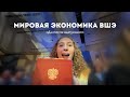 Мировая экономика ВШЭ Q A после выпуска все нюансы программы Мировая экономика ВШЭ Q A после выпуска все нюансы программы
