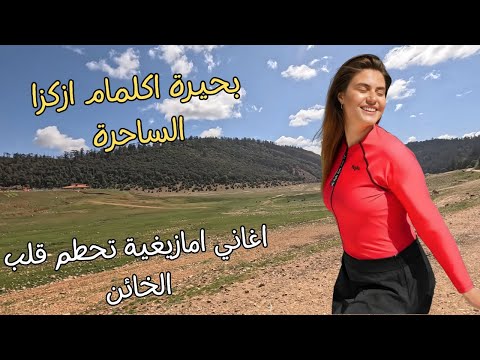 اغاني تحطم قلب من خان العهد وظلم الحب والحبيب مع سحر بحيرة اكلمام خنيفرة   اغاني