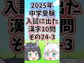 【2025年/中学受験】入試に出た漢字10問その24-3【ゆっくり解説/一問一答】