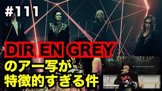 #111【DIR EN GREYのアー写が特徴的すぎる件】