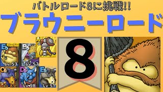 【ドラクエタクト】ブラウニーロード8 バトルロード8 全員生存ミッションクリアでちいさなメダル