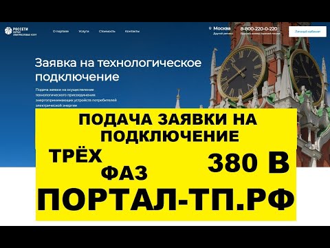 6 Подача заявки на подключение к электросети 380 ТРИ ФАЗЫ ПАО Россети