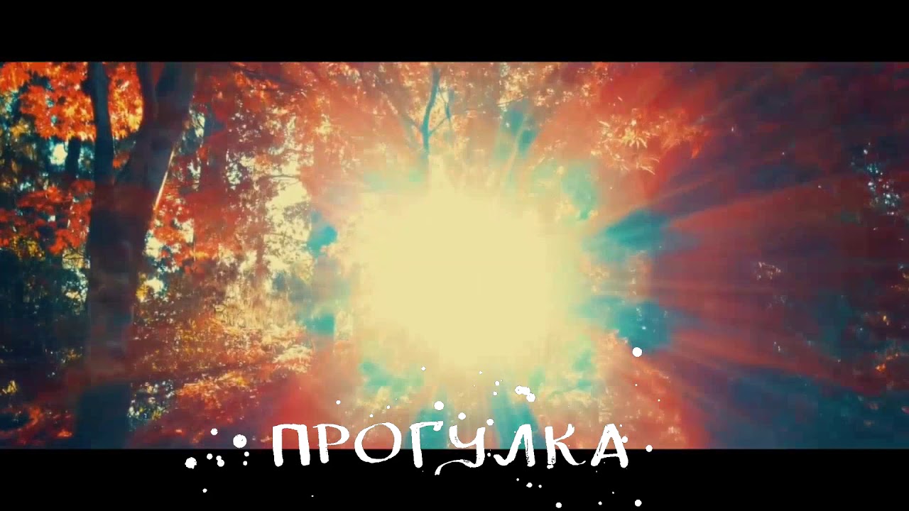 Прогулка | Ryfma