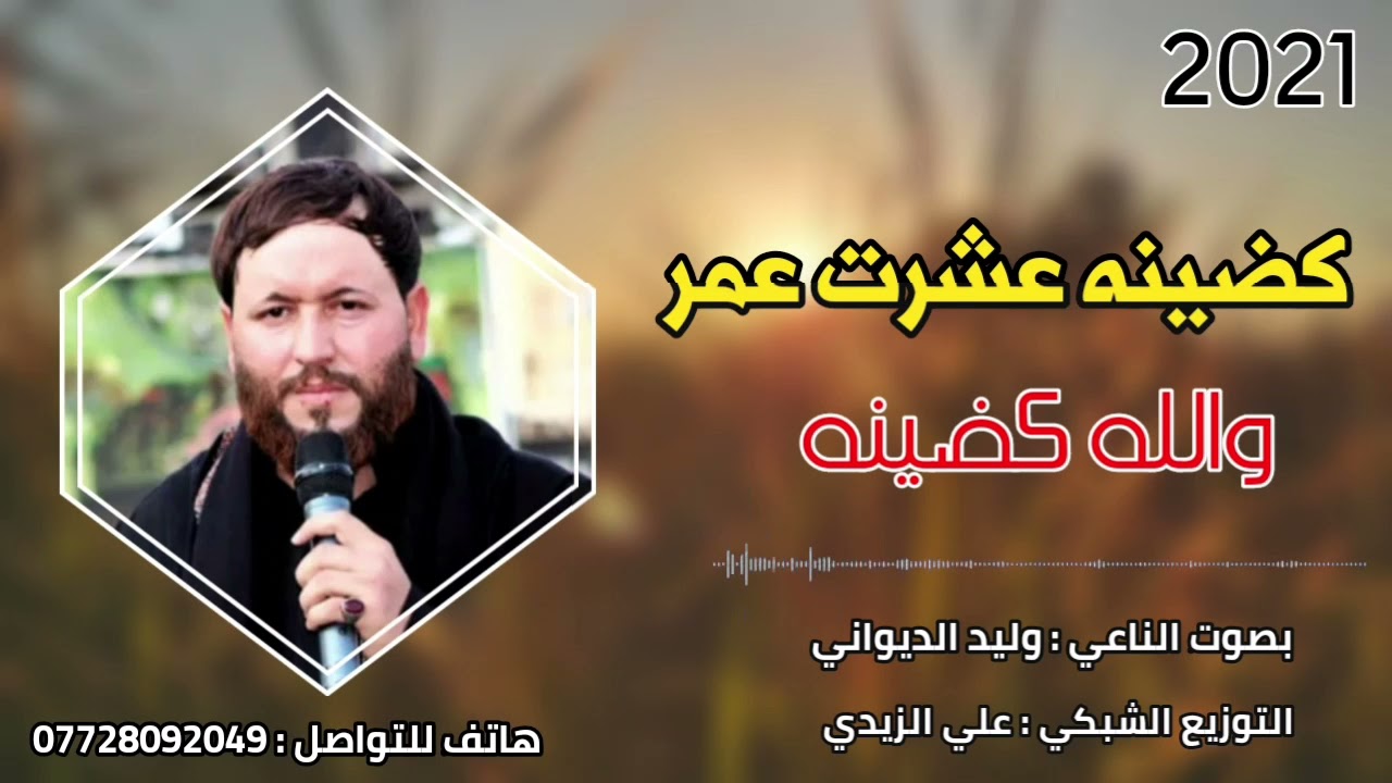 كضينه عشرت عمر والله كضينه ـ نعي يهد الحيل بطور ملائي 2021 الناعي وليد الديواني