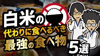 【話題作】「保存版　白米の代わりに食べるべき最強の食べ物５選」を世界一わかりやすく要約してみた【本要約】