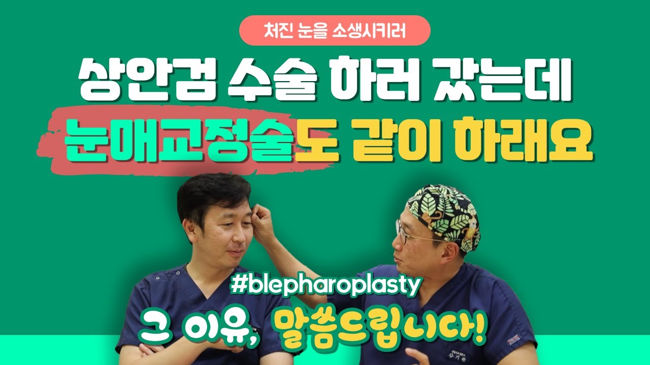 [JAYJUN PHẪU THUẬT THẨM MỸ DA] Lời nói tại bệnh viện thẩm mỹ khi đi phẫu thuật mắt trên: Cần phải tiến hành phẫu thuật mắt sụp mí cùng lúc