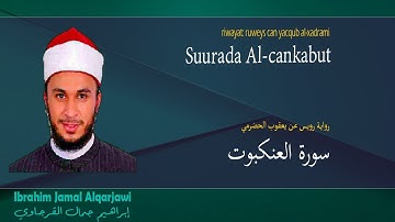 Suurada Al-cankabut سورة العنكبوت {riwaya:ruweys can yacqub alxadrami} ibrahim al-qarjawi
