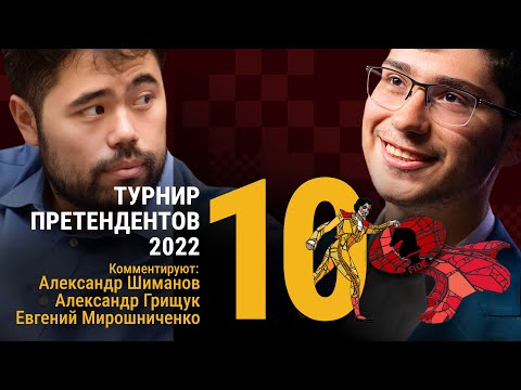 ТУРНИР ПРЕТЕНДЕНТОВ 2022 | 10 тур | Накамура - Фируджа 🎤 ГРИЩУК, МИРОШНИЧЕНКО ♟️ Lichess.org [RU]