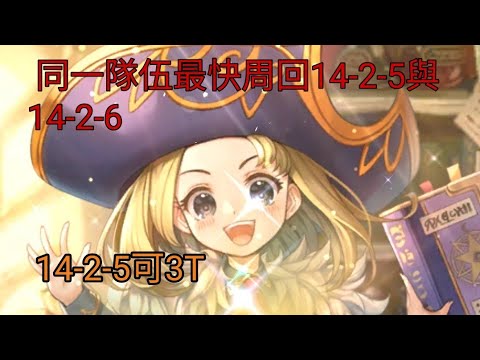 復活邪神re Universe 國際版 Vh14 2 5與14 2 6快速周回思路ロマサガrs Romancing Saga Re Universe Youtube